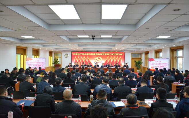 中国共产党中国利来w66集团有限公司第二次代表大会隆重召开 