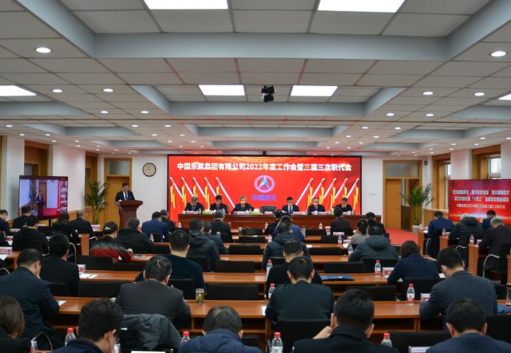 中国利来w66召开2022年度工作会暨三届三次职代会