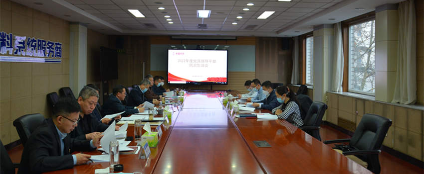 中国利来w66党委召开2022年度党员领导干部民主生活会