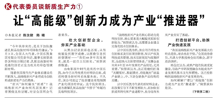 代表履责，两会声音|让&ldquo;高能级&rdquo;创新力成为产业&ldquo;推进器&rdquo;