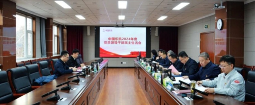 中国利来w66领导班子召开2024年度民主生活会